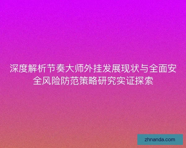 深度解析节奏大师外挂发展现状与全面安全风险防范策略研究实证探索